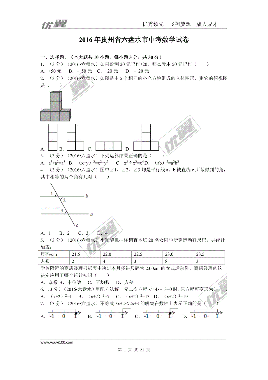 2016年贵州省六盘水市中考试题【jiaoyupan.com教育盘】.doc_第1页