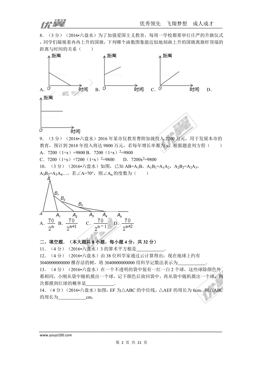 2016年贵州省六盘水市中考试题【jiaoyupan.com教育盘】.doc_第2页