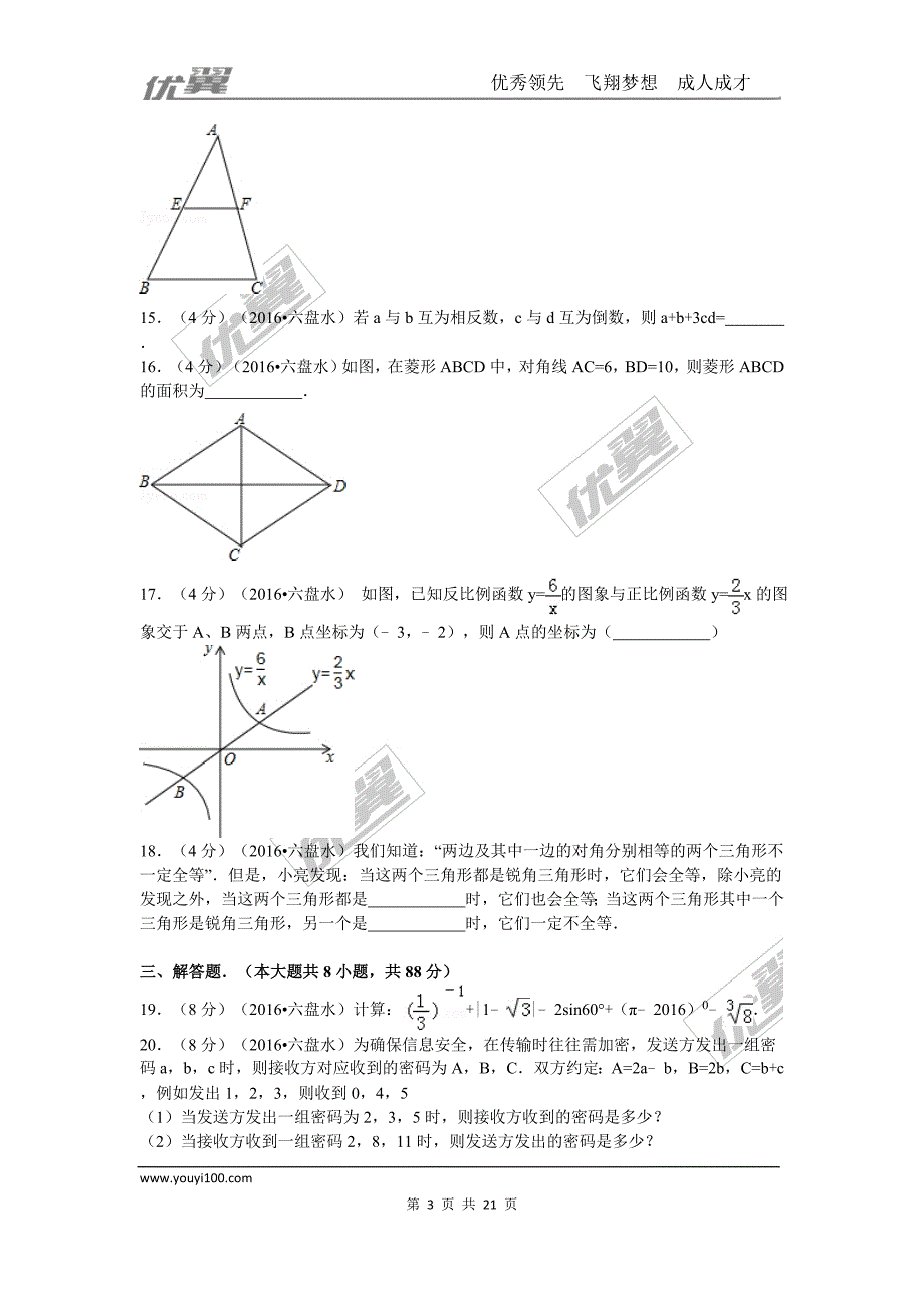 2016年贵州省六盘水市中考试题【jiaoyupan.com教育盘】.doc_第3页