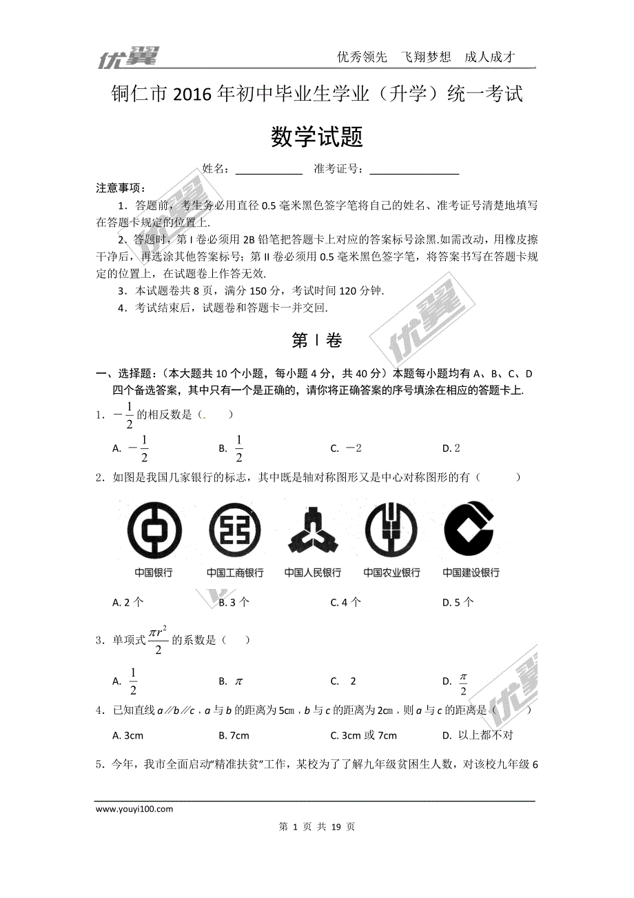 2016年贵州省铜仁市中考试题【jiaoyupan.com教育盘】.doc_第1页