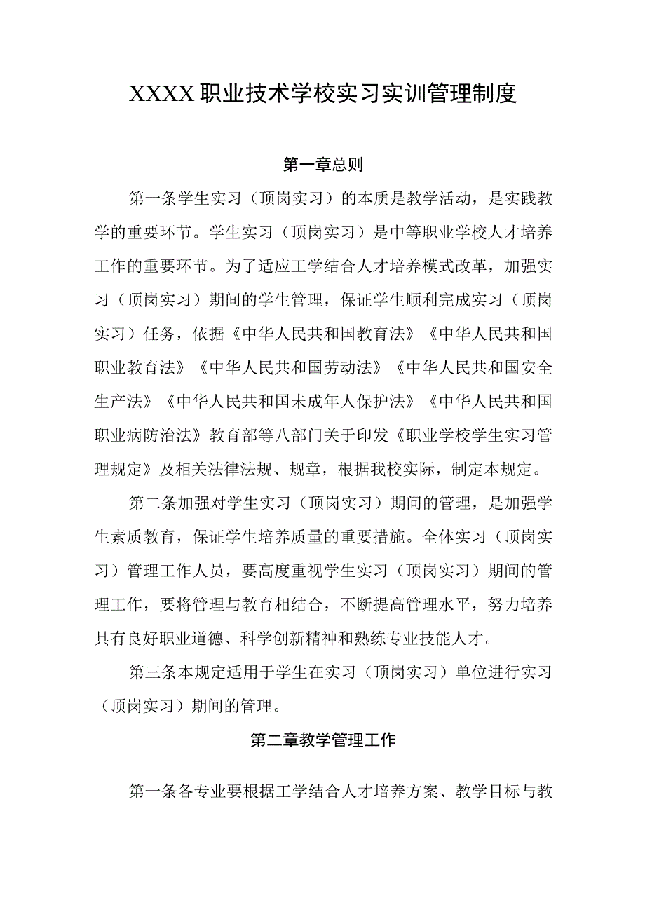 职业技术学校实习实训管理制度.docx_第1页