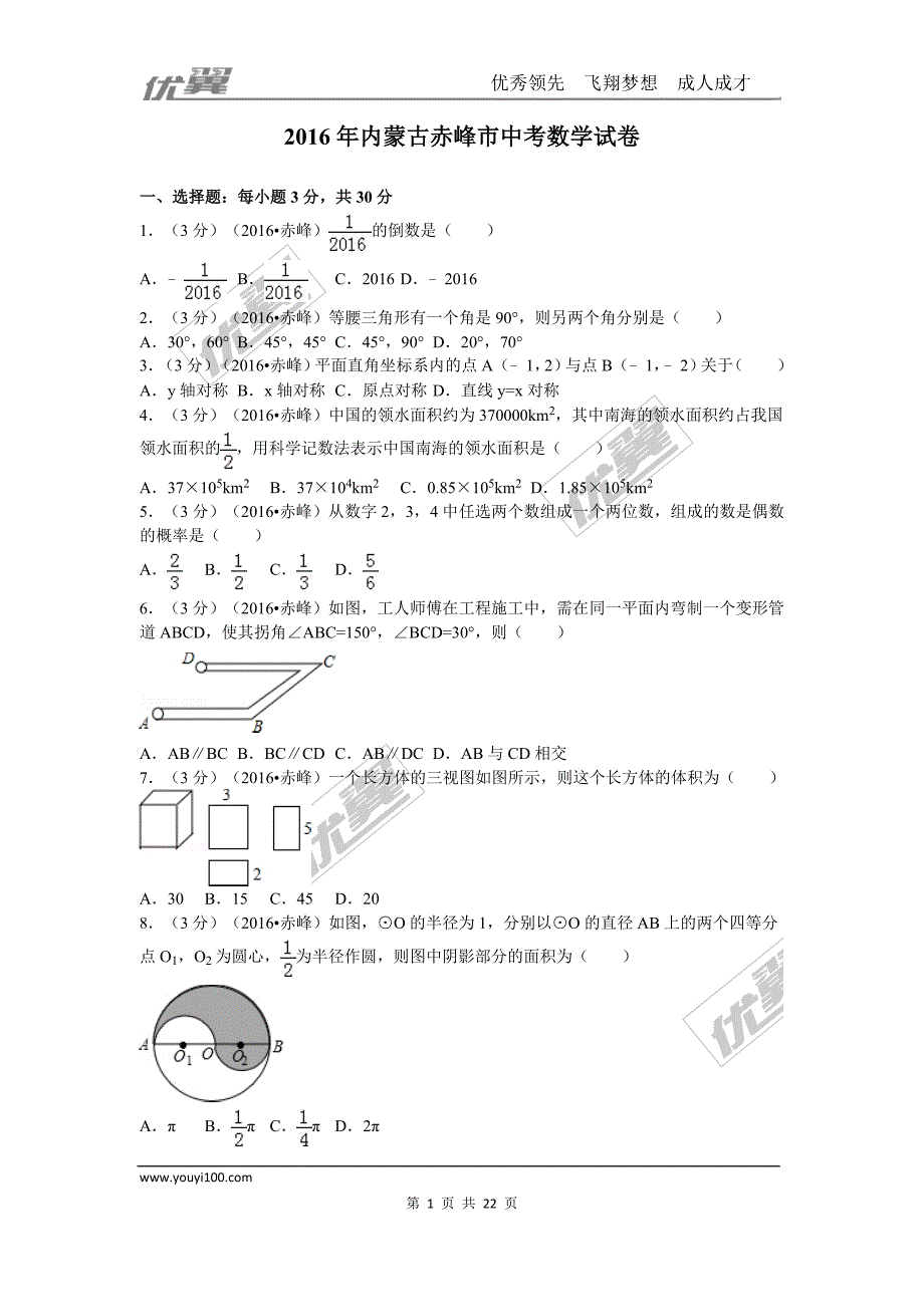 2016年内蒙古赤峰市中考试题【jiaoyupan.com教育盘】.doc_第1页