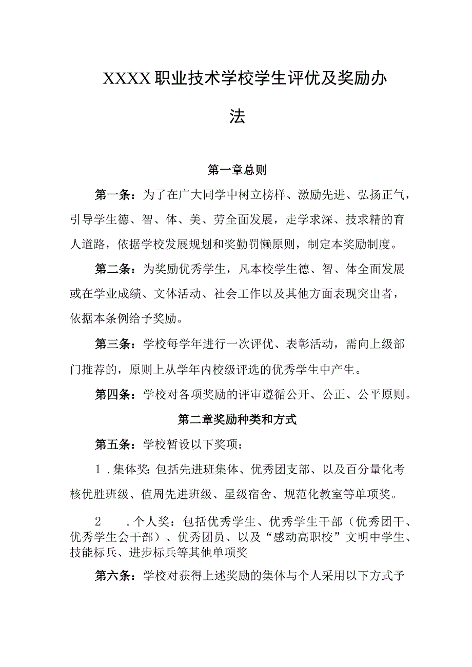 职业技术学校学生评优及奖励办法.docx_第1页