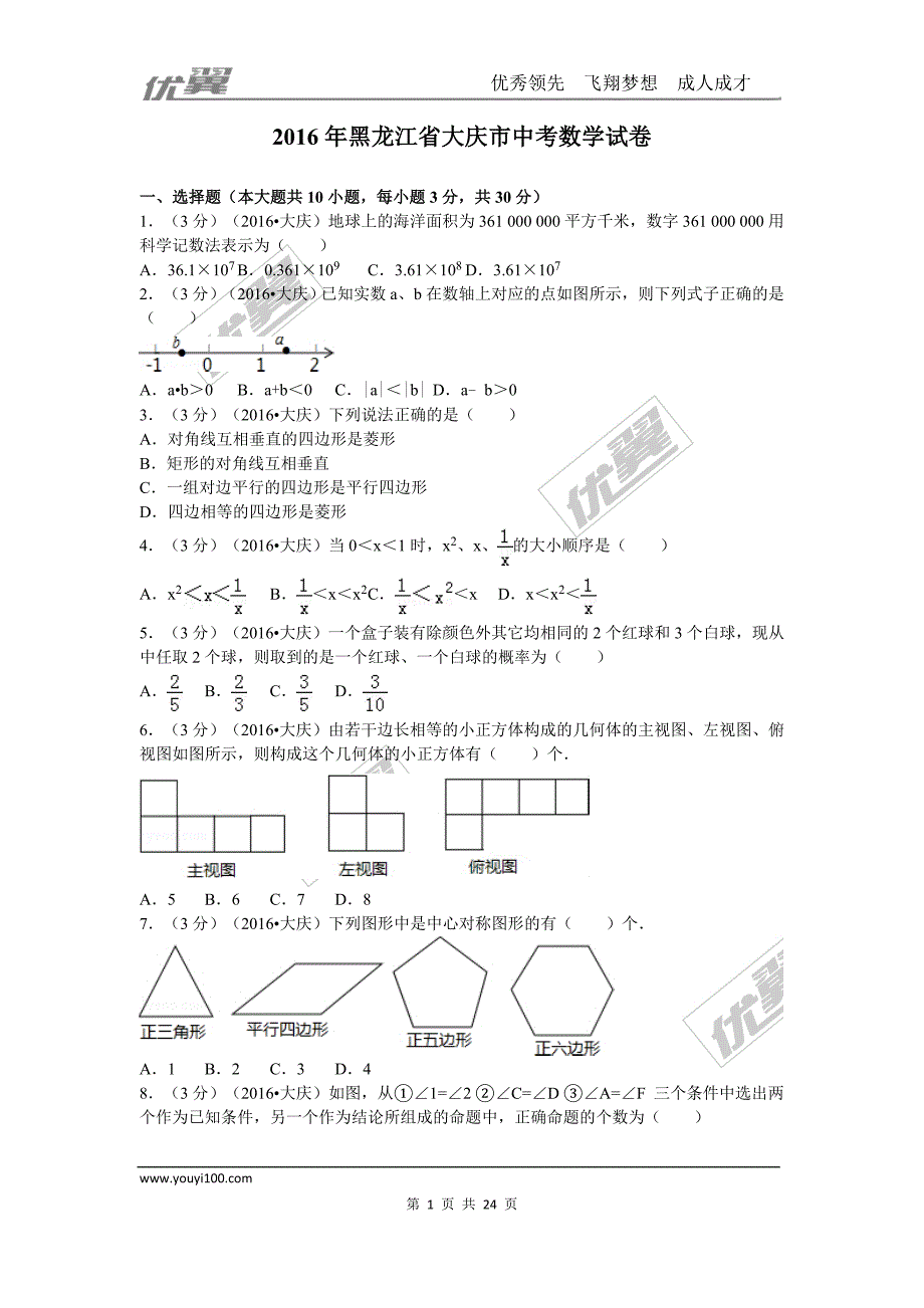 2016年黑龙江省大庆市中考试题【jiaoyupan.com教育盘】.doc_第1页