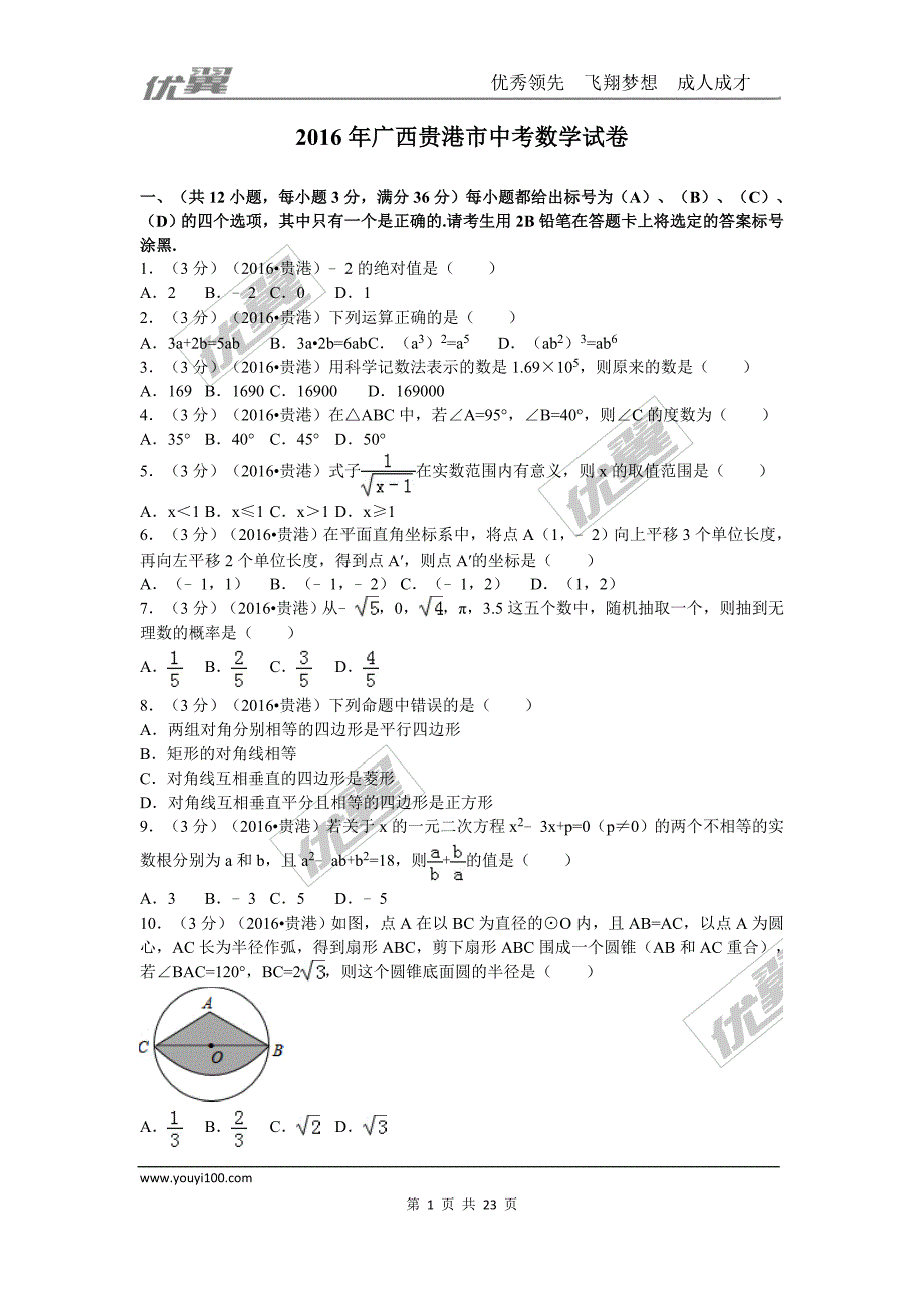 2016年广西省贵港市中考试题【jiaoyupan.com教育盘】.doc_第1页