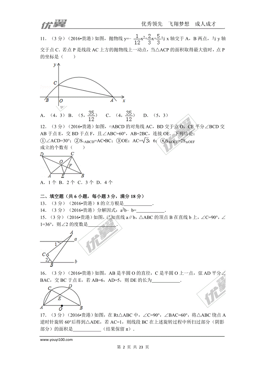 2016年广西省贵港市中考试题【jiaoyupan.com教育盘】.doc_第2页