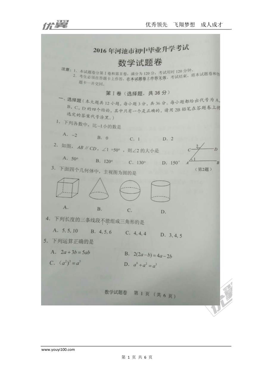 2016年广西省河池市中考试题【jiaoyupan.com教育盘】.doc_第1页