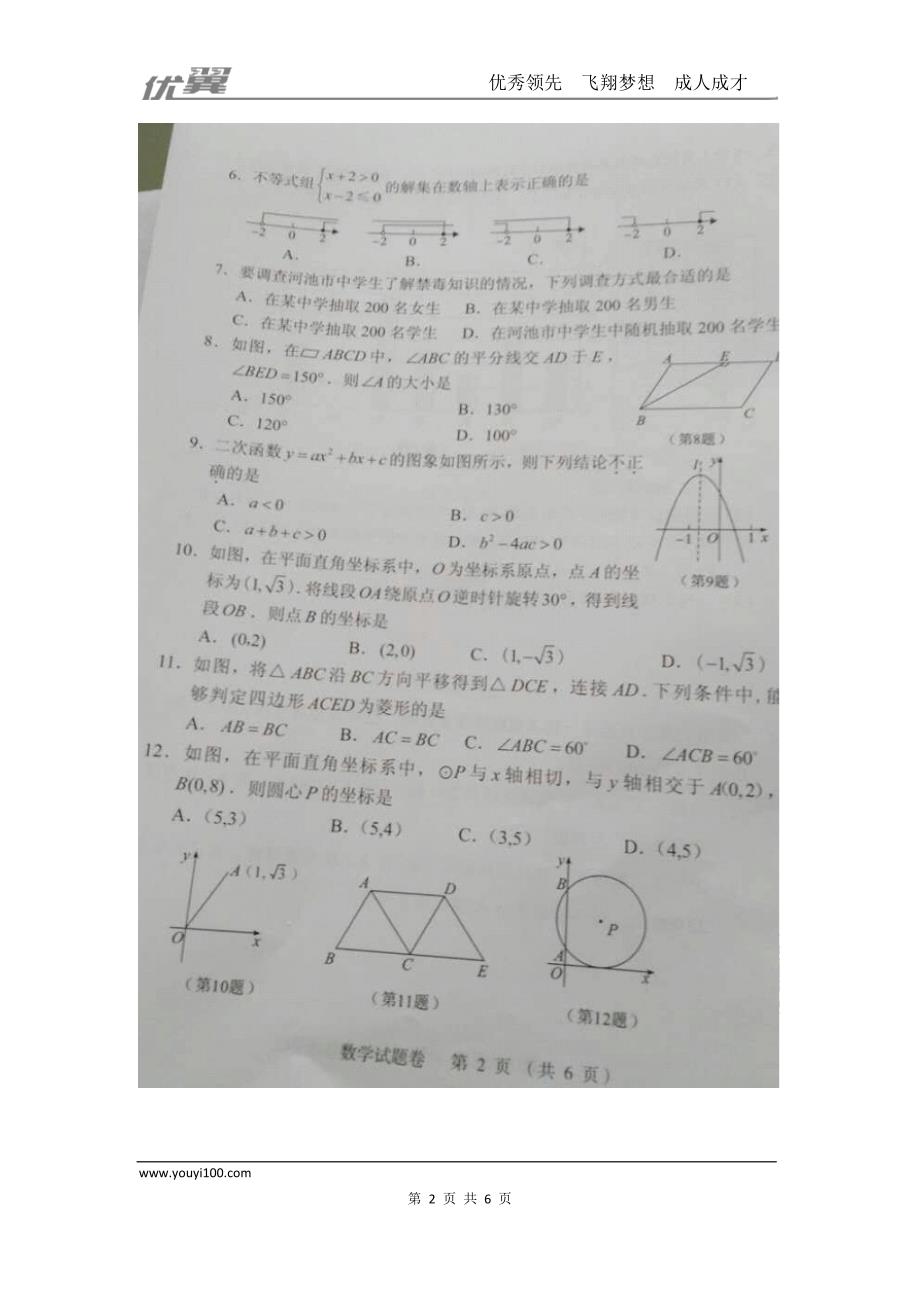 2016年广西省河池市中考试题【jiaoyupan.com教育盘】.doc_第2页