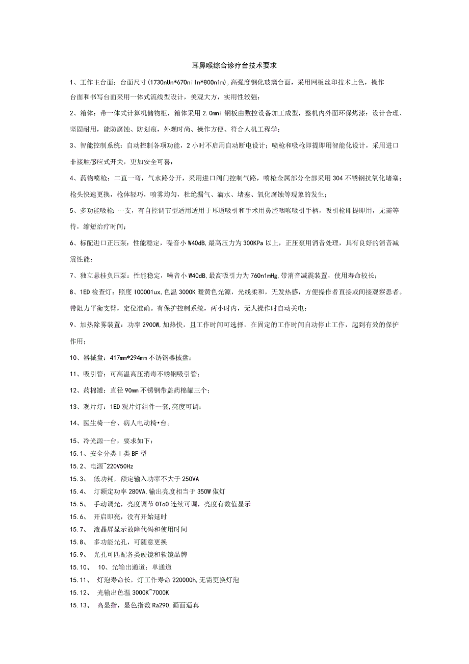 耳鼻喉综合诊疗台技术要求.docx_第1页