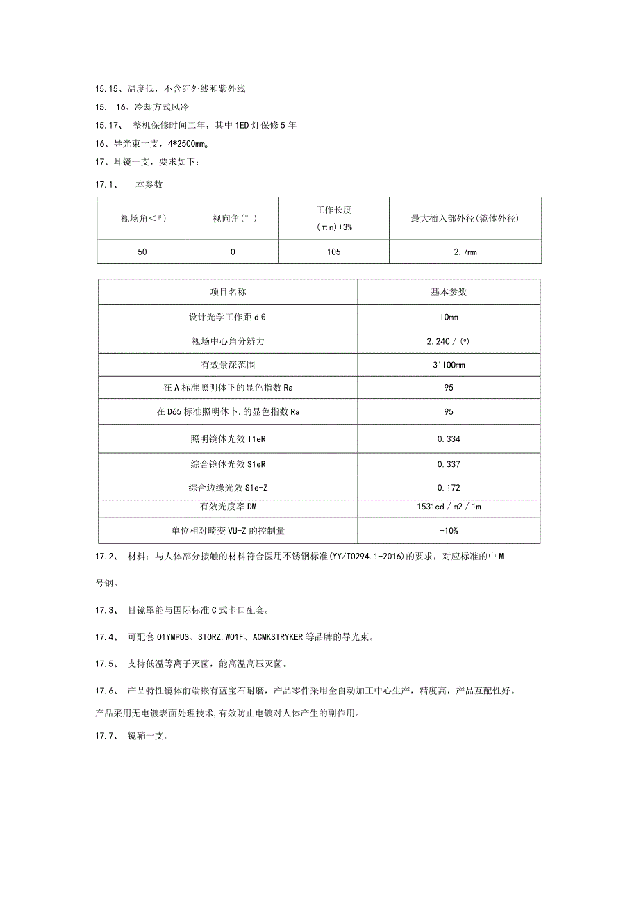 耳鼻喉综合诊疗台技术要求.docx_第3页