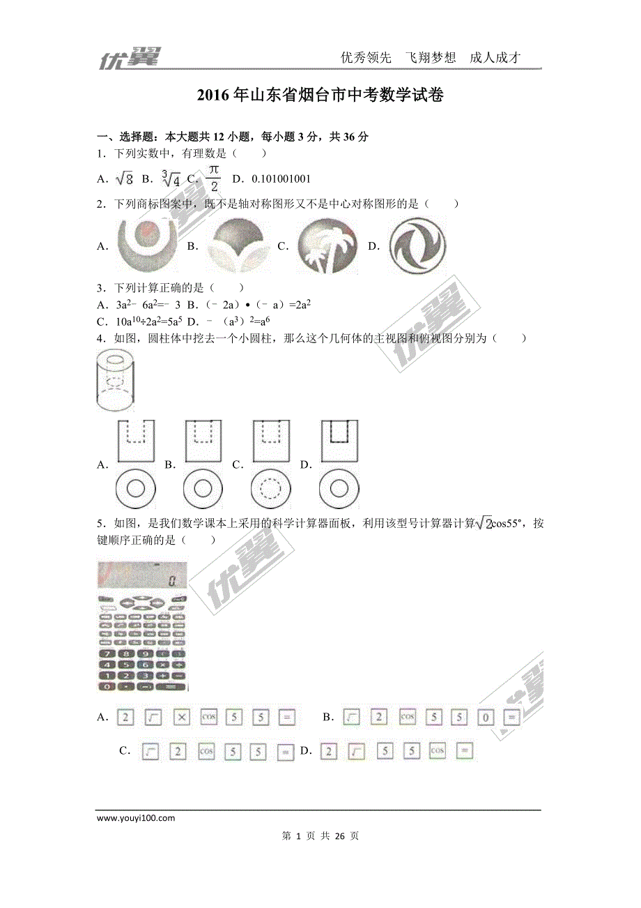 2016年山东省烟台市中考试题【jiaoyupan.com教育盘】.doc_第1页