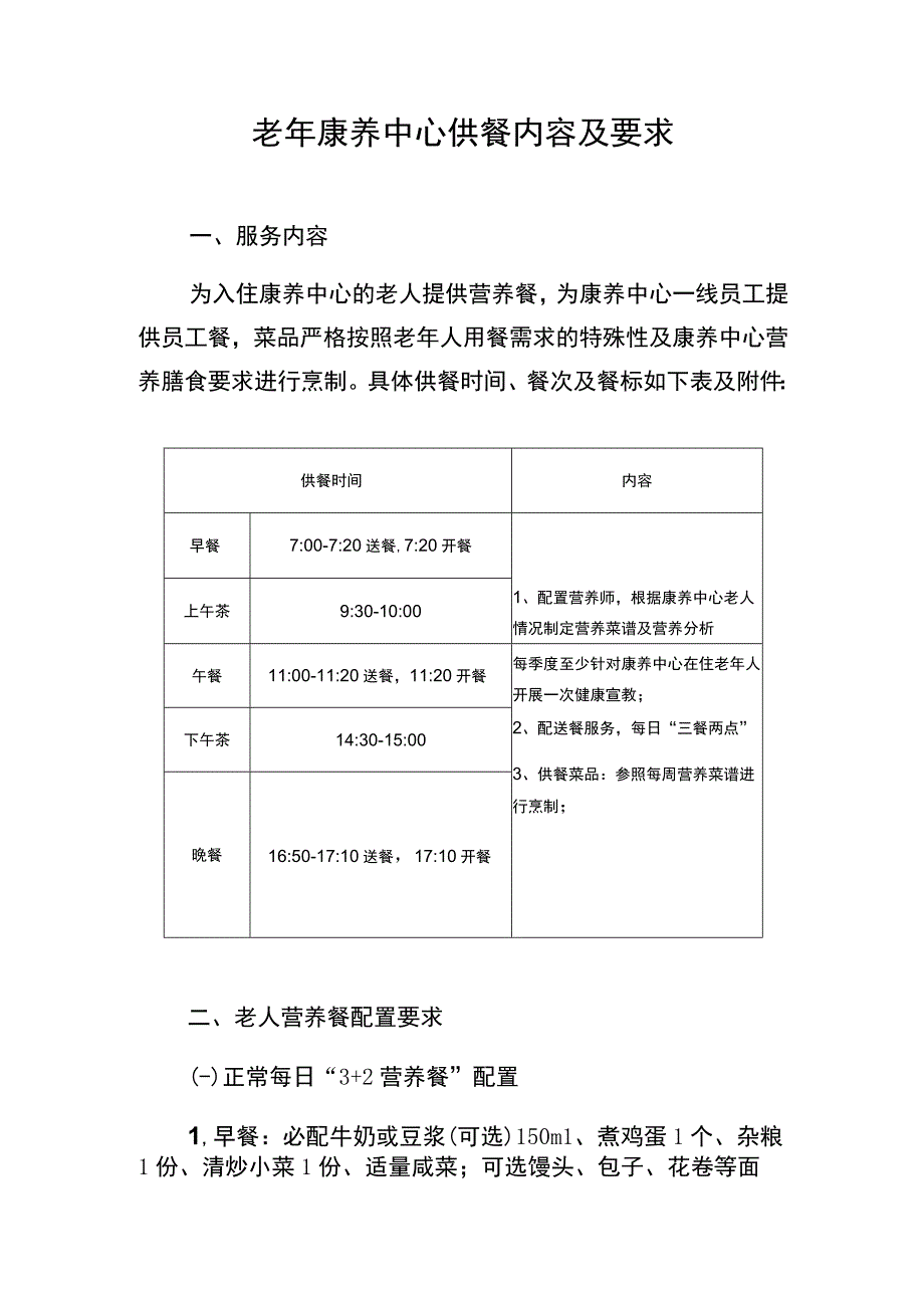 老年康养中心供餐内容及要求.docx_第1页