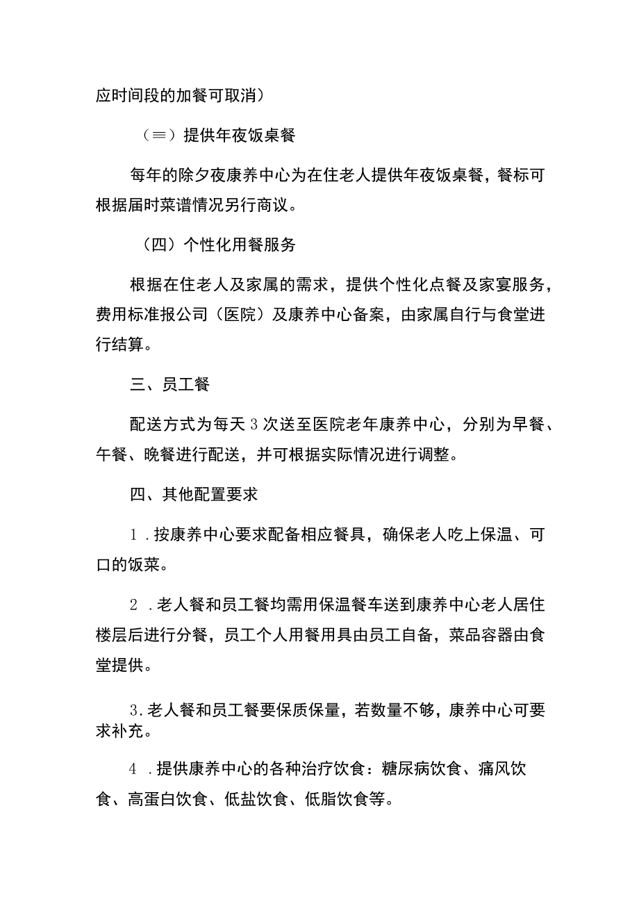 老年康养中心供餐内容及要求.docx_第3页