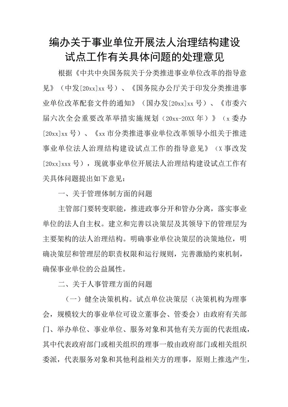 编办关于事业单位开展法人治理结构建设试点工作有关具体问题的处理意见.docx_第1页