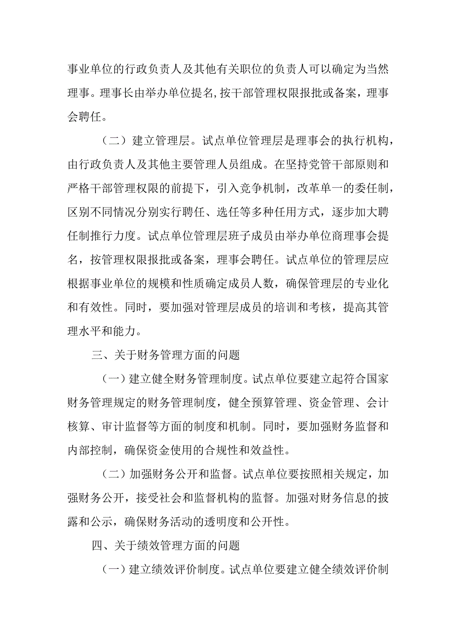 编办关于事业单位开展法人治理结构建设试点工作有关具体问题的处理意见.docx_第2页