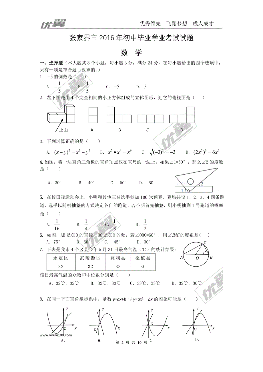 2016年湖南省张家界市中考题【jiaoyupan.com教育盘】.doc_第2页