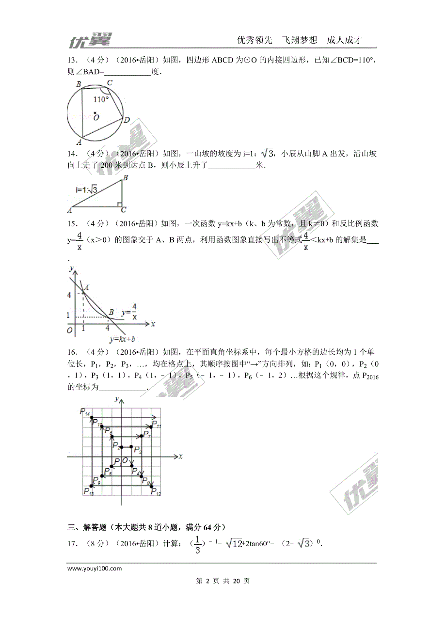 2016年湖南省岳阳市中考试题【jiaoyupan.com教育盘】.doc_第2页