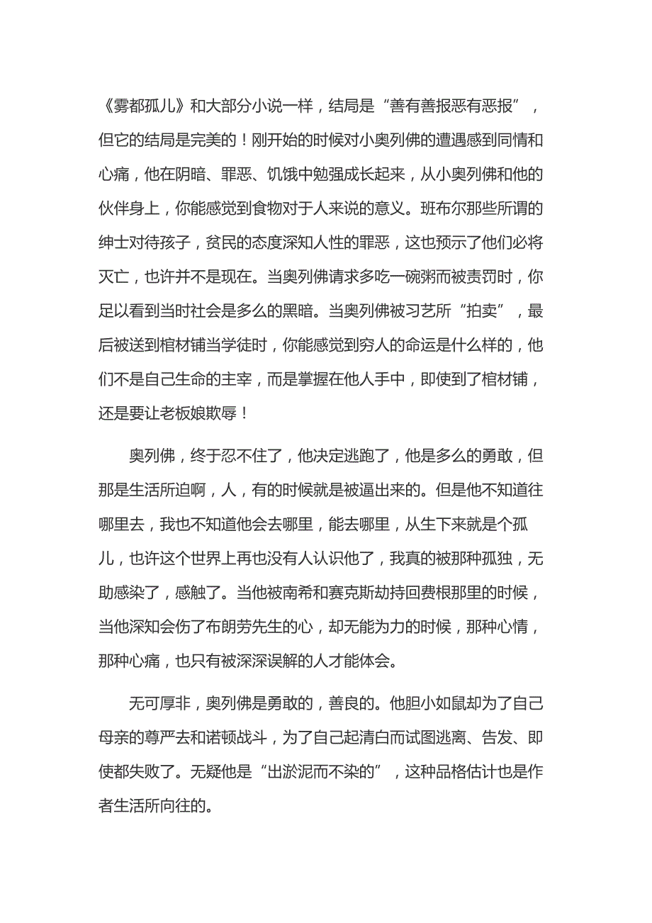 高中语文范文：1000字左右的雾都孤儿读后感.docx_第1页