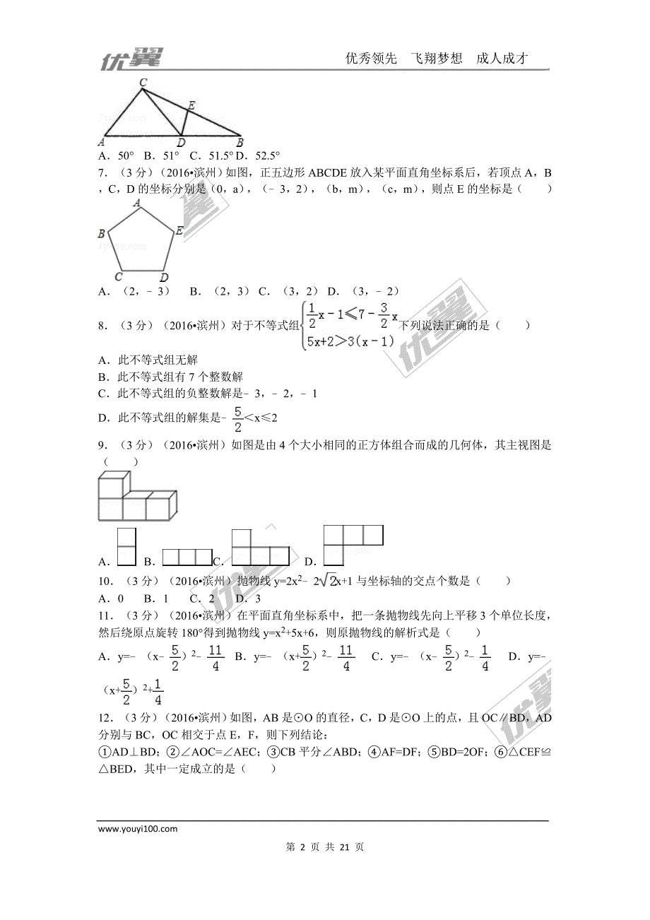 2016年山东省滨州市中考试题【jiaoyupan.com教育盘】.doc_第2页