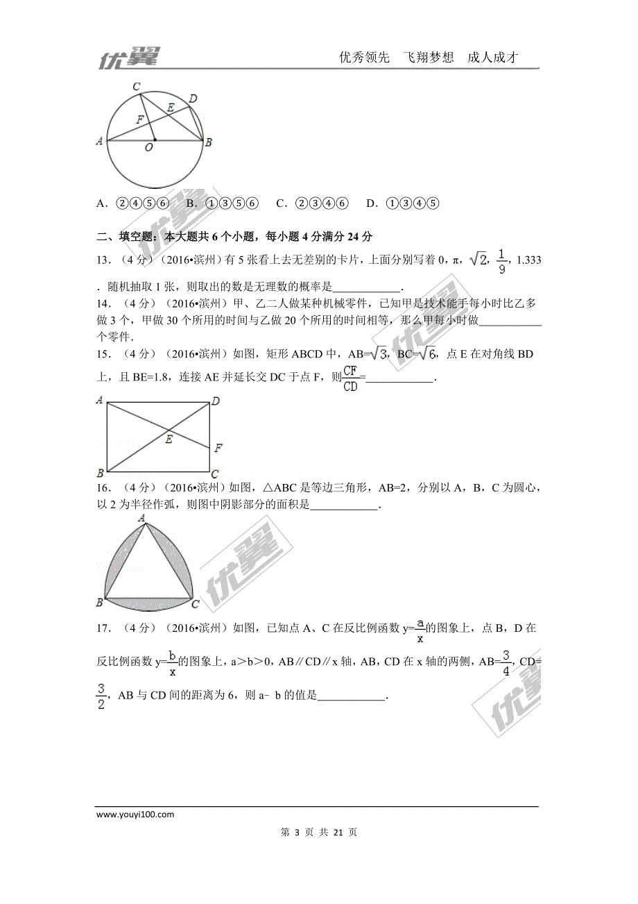 2016年山东省滨州市中考试题【jiaoyupan.com教育盘】.doc_第3页