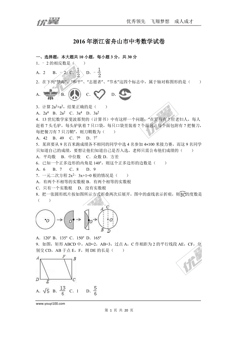 2016年浙江省舟山市中考试题【jiaoyupan.com教育盘】.doc_第1页