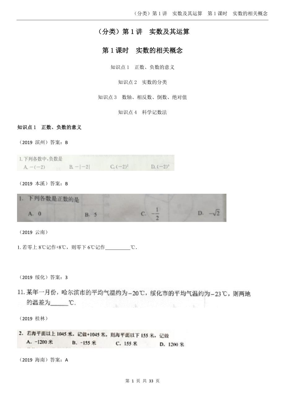 1.实数的相关概念【jiaoyupan.com教育盘】.docx_第1页