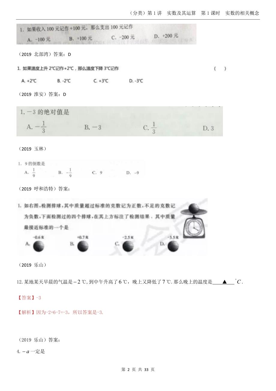 1.实数的相关概念【jiaoyupan.com教育盘】.docx_第2页