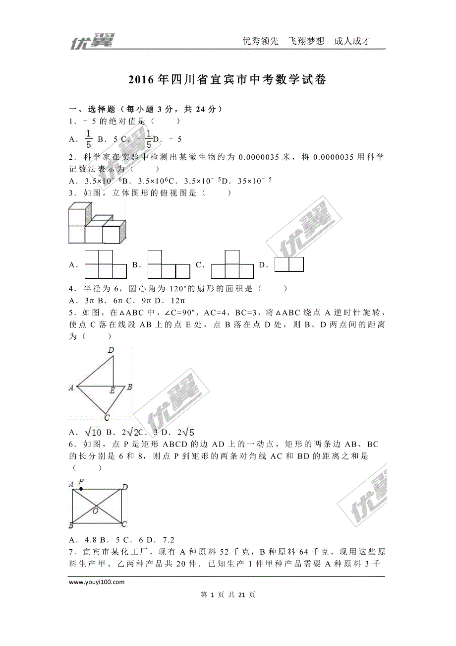 2016年四川省宜宾市中考试题【jiaoyupan.com教育盘】.doc_第1页