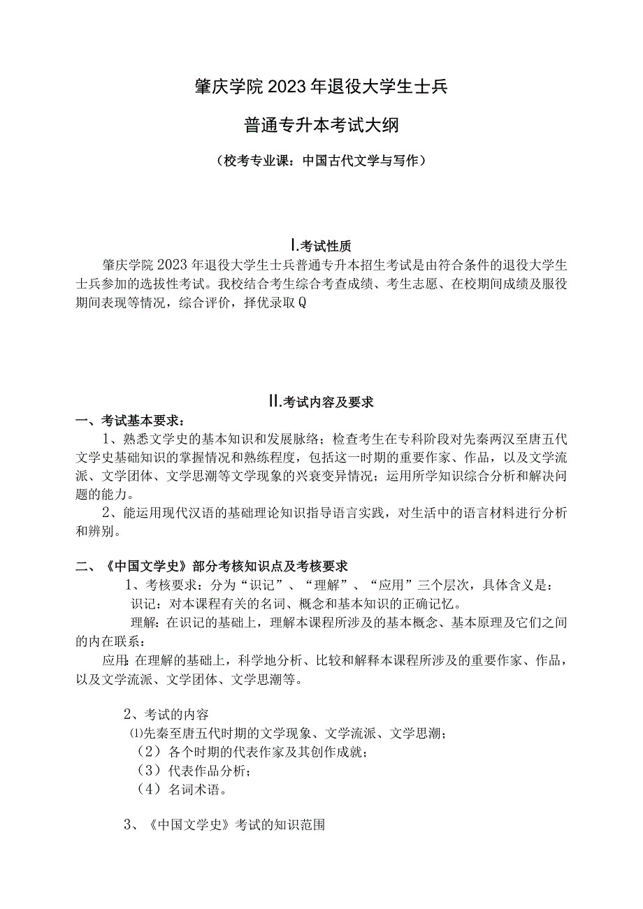 肇庆学院2022年退役大学生士兵普通专升本考试大纲.docx_第1页