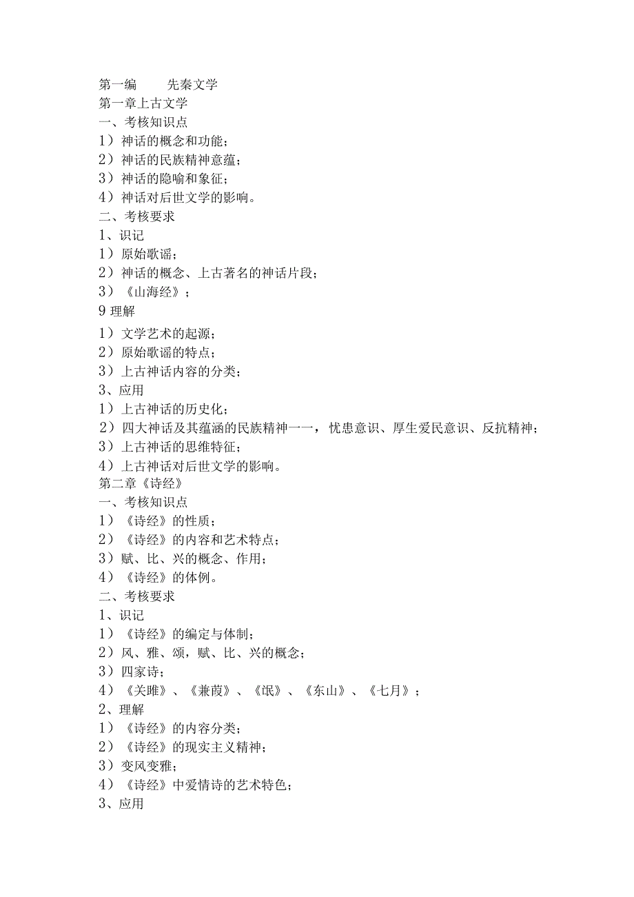 肇庆学院2022年退役大学生士兵普通专升本考试大纲.docx_第2页