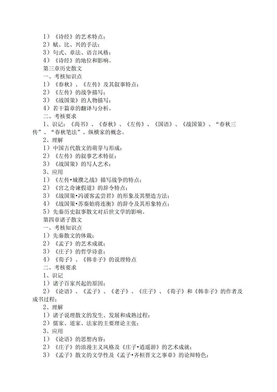 肇庆学院2022年退役大学生士兵普通专升本考试大纲.docx_第3页