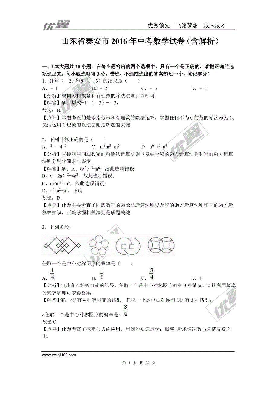 2016年山东省泰安市中考试题【jiaoyupan.com教育盘】.doc_第1页