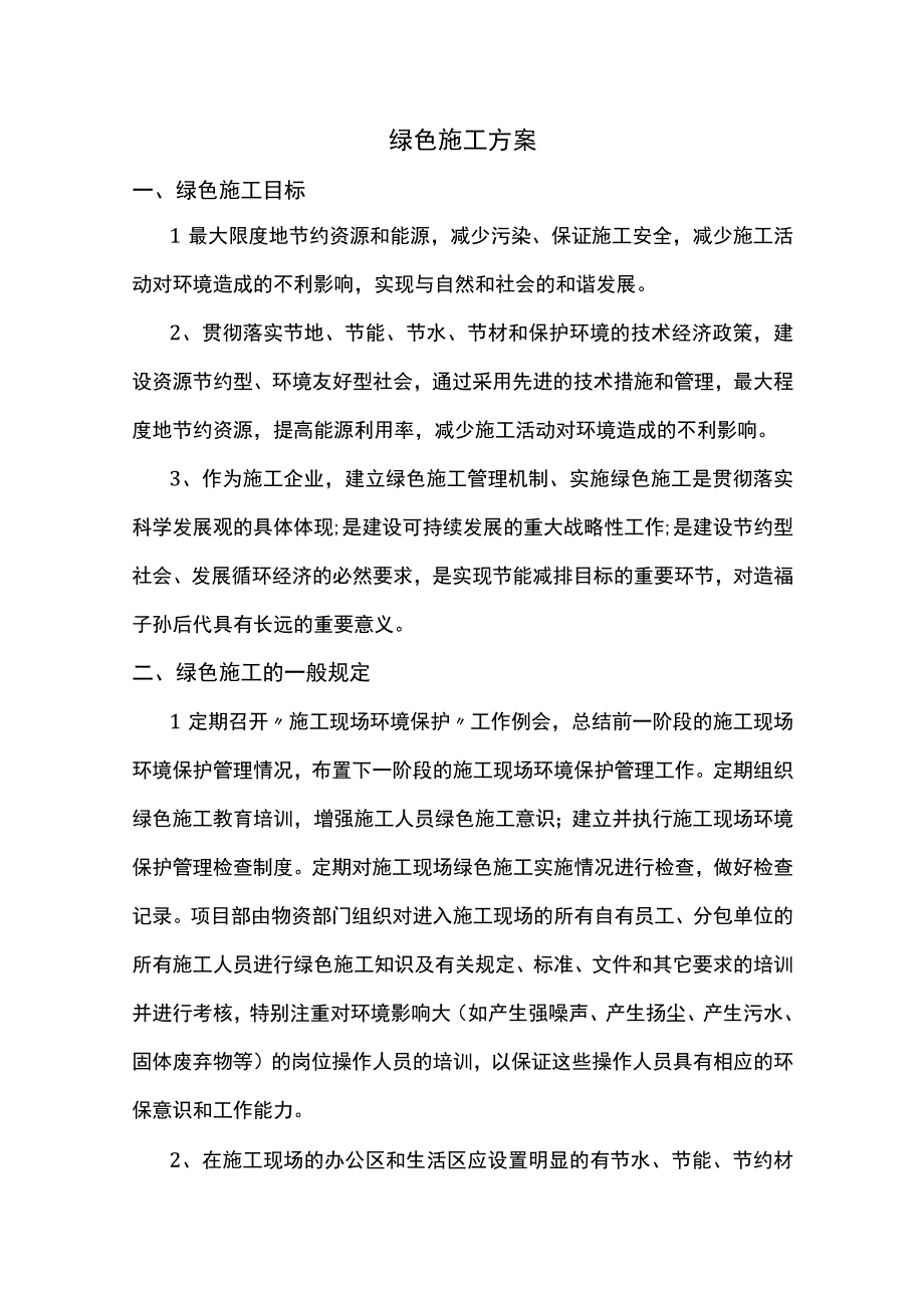 绿色施工方案（全面）.docx_第1页