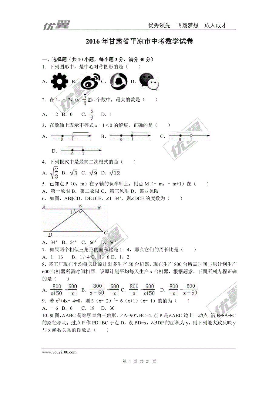 2016年甘肃省平凉市中考试题【jiaoyupan.com教育盘】.doc_第1页