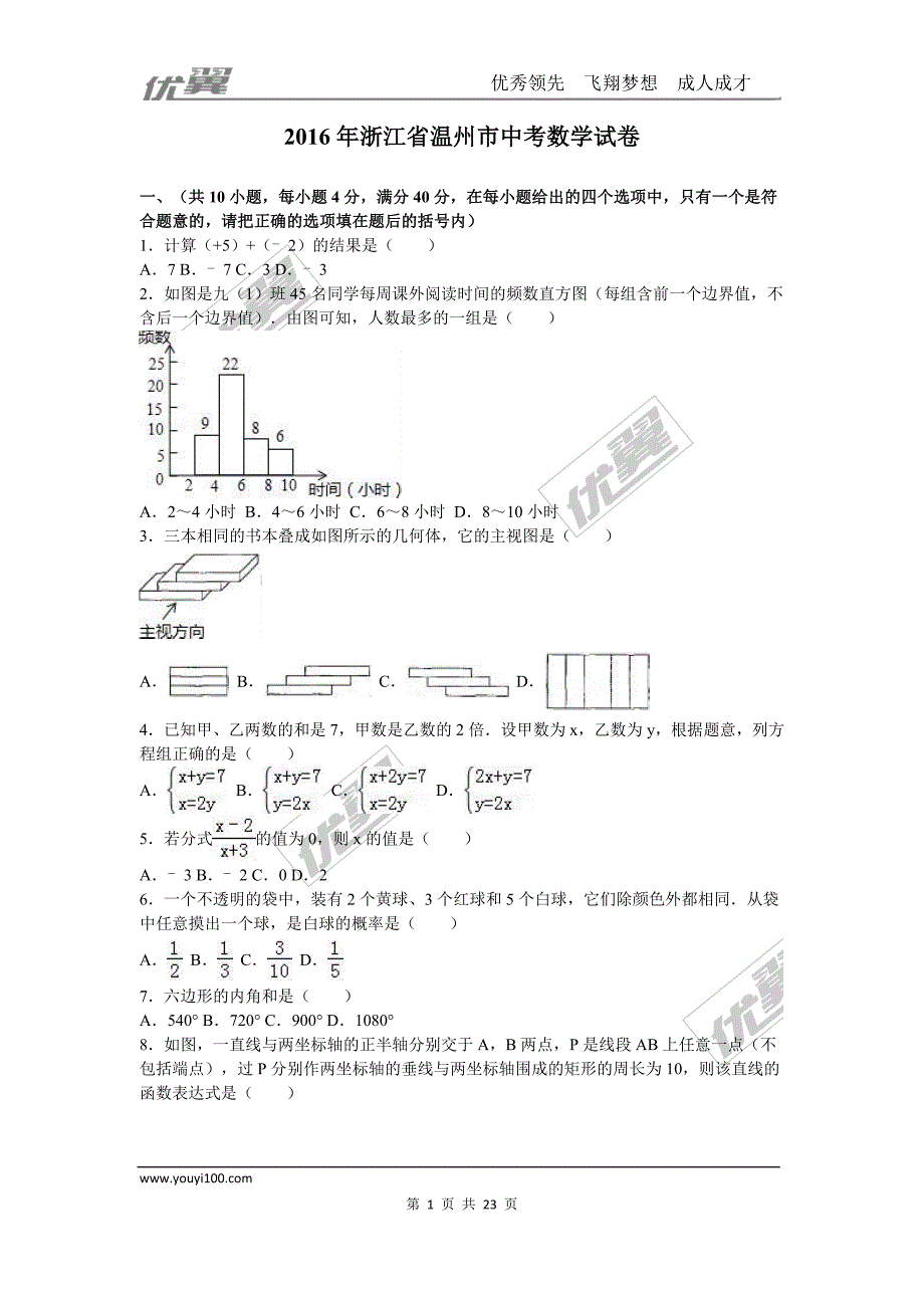 2016年浙江省温州市中考试题【jiaoyupan.com教育盘】.doc_第1页