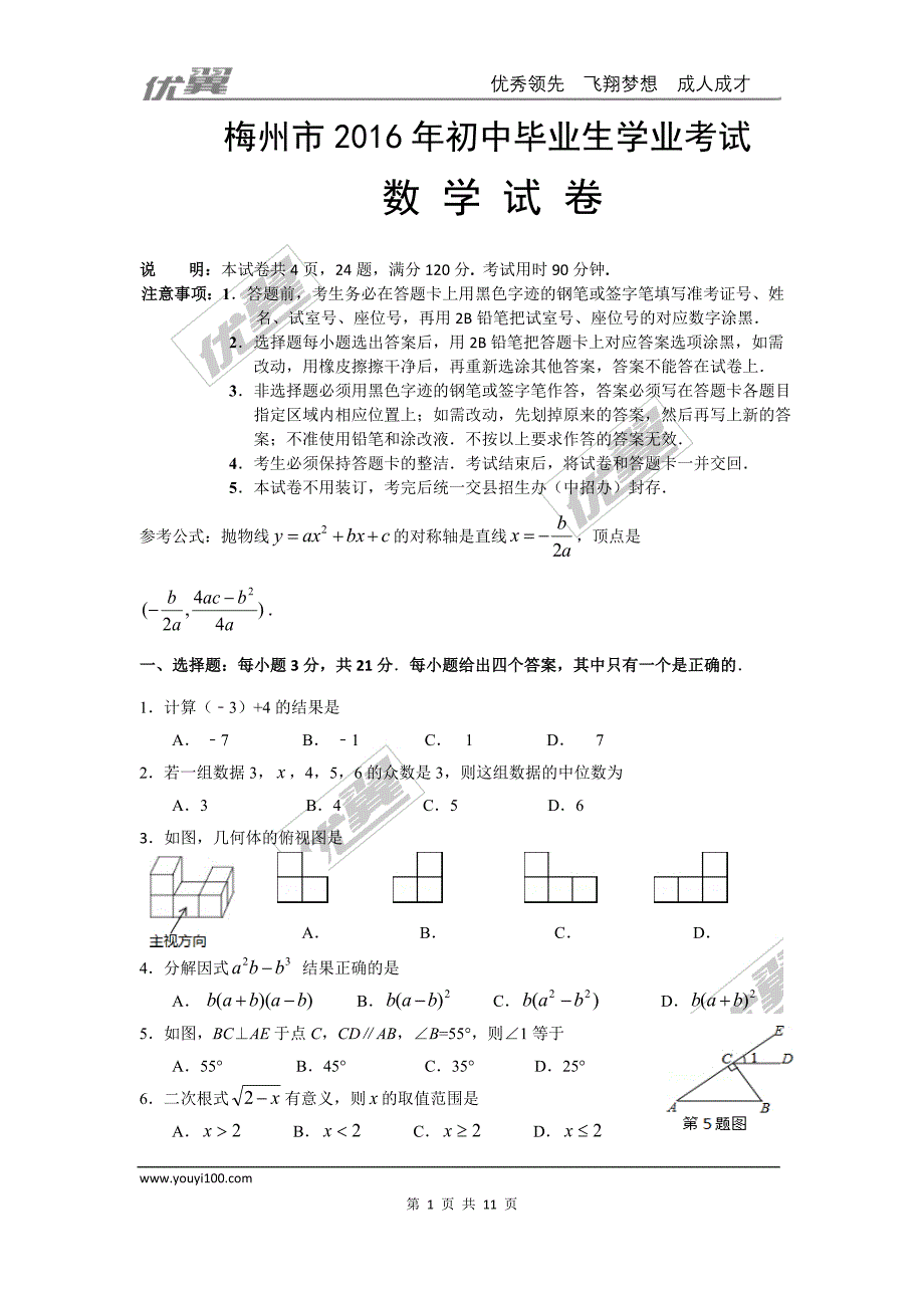 2016年广东省梅州市中考试题【jiaoyupan.com教育盘】.doc_第1页