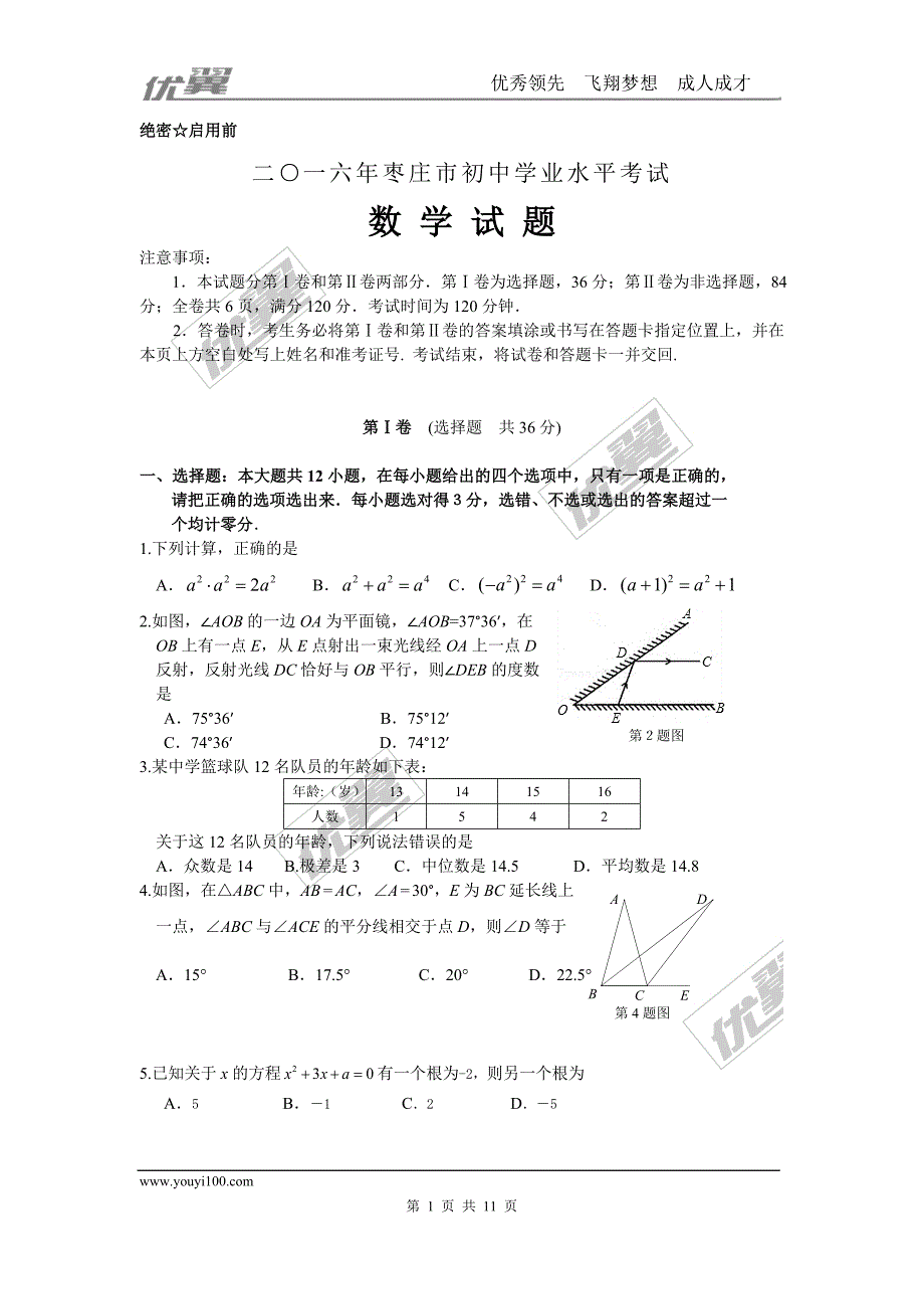 2016年山东省枣庄市中考试题【jiaoyupan.com教育盘】.doc_第1页