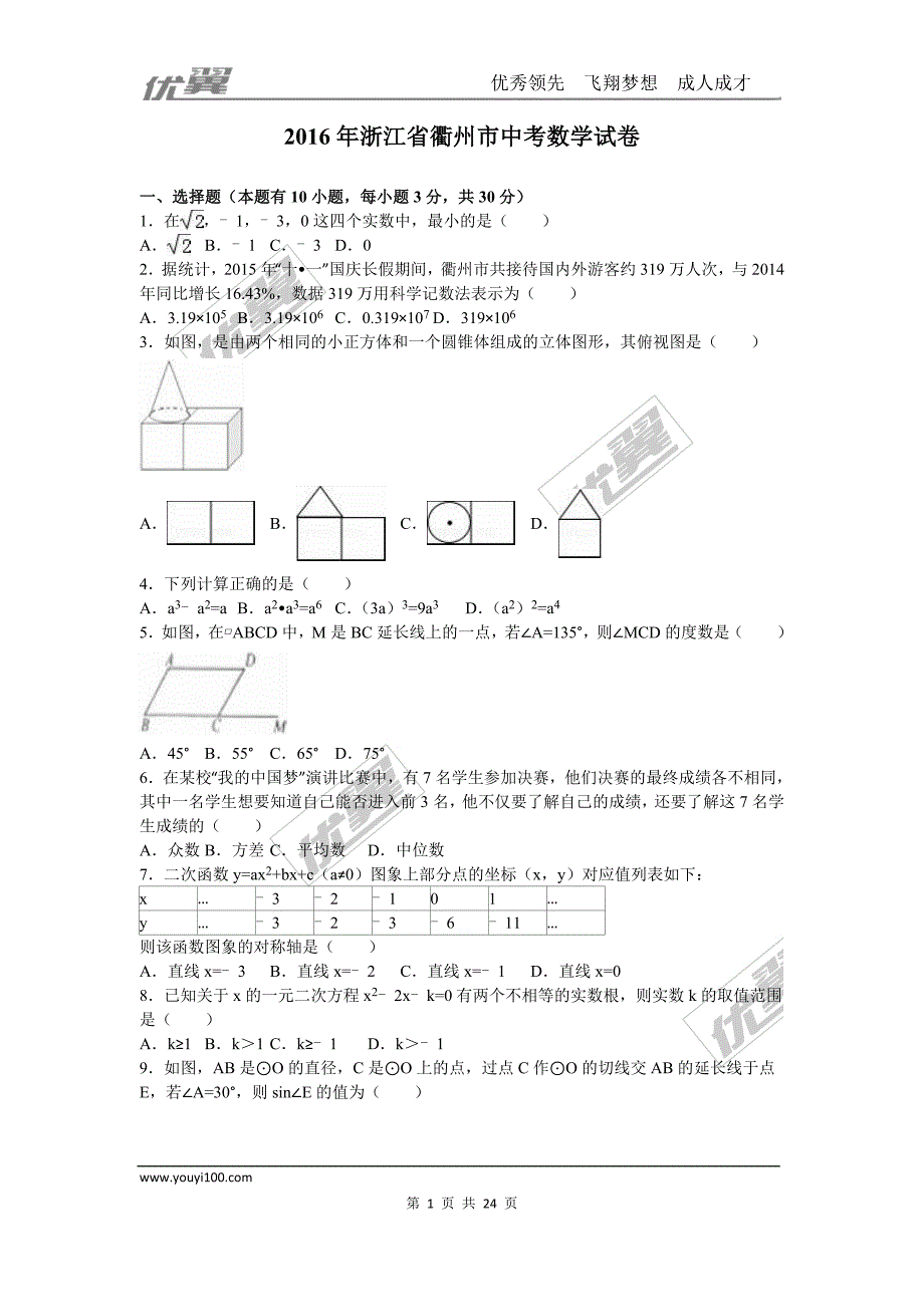 2016年浙江省衢州市中考试题【jiaoyupan.com教育盘】.doc_第1页