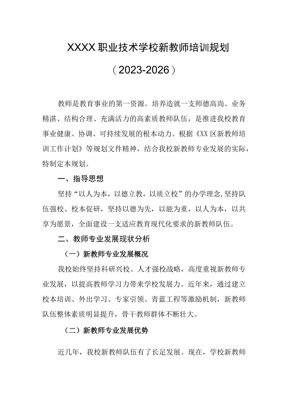 职业技术学校新教师培训规划（2023-2026）.docx_第1页