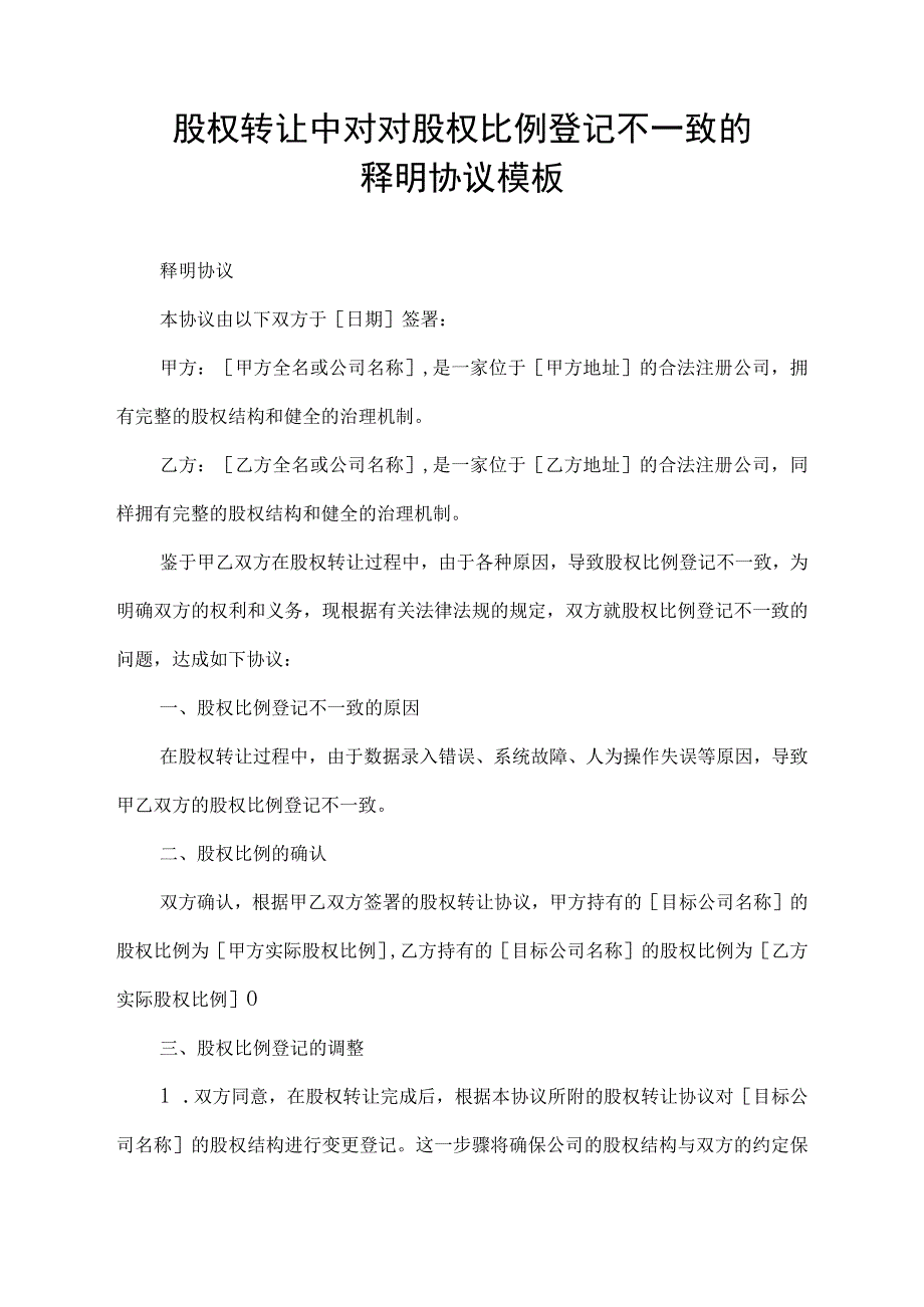 股权转让中对对股权比例登记不一致的释明协议模板.docx_第1页