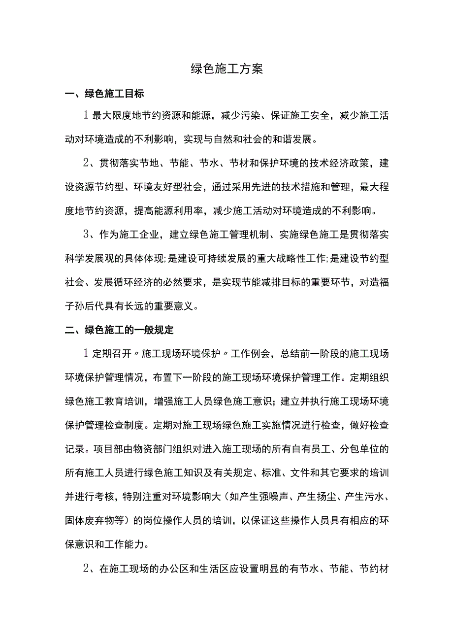 绿色施工方案（详细）.docx_第1页