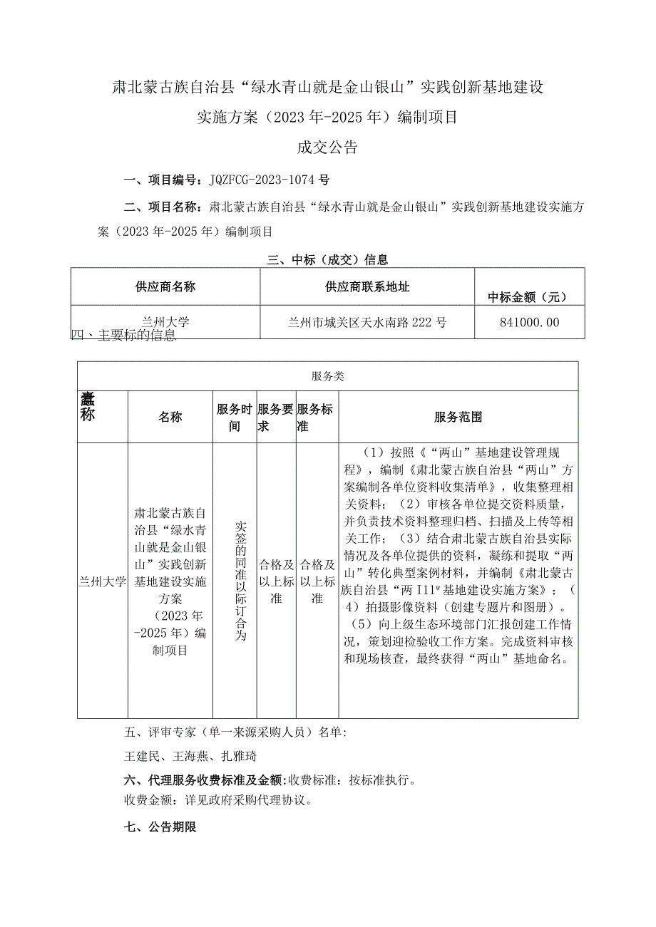 肃北蒙古族自治县“绿水青山就是金山银山”实践创新基地建设实施方案2023年-2025年编制项目.docx_第1页