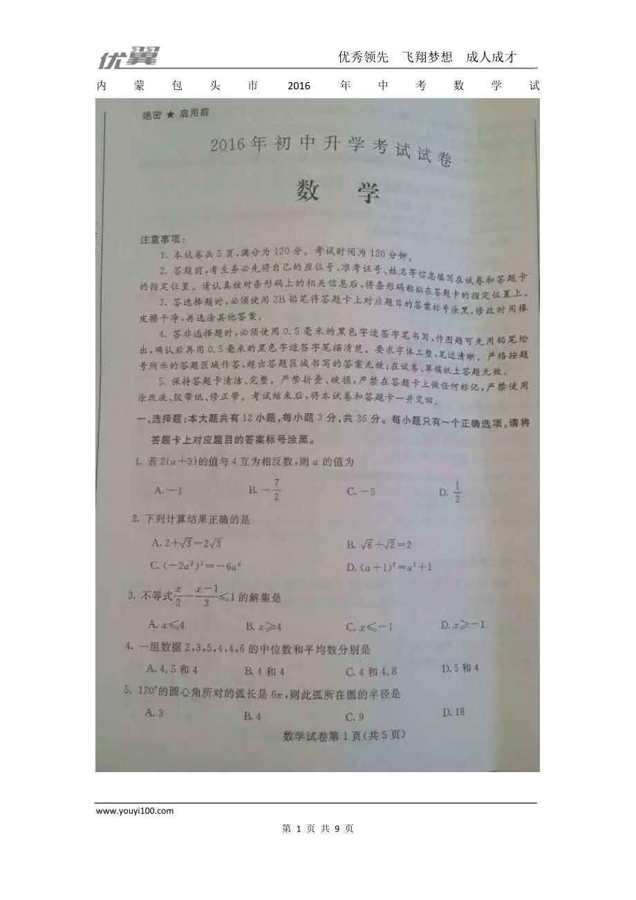 2016年内蒙古包头市中考试题【jiaoyupan.com教育盘】.doc_第1页