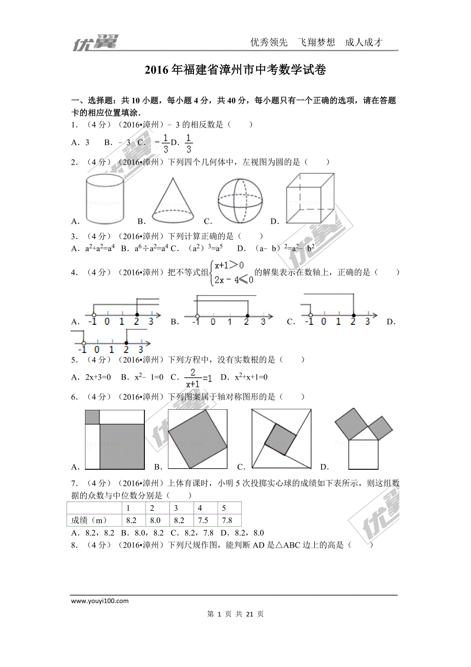 2016年福建省漳州市中考试题【jiaoyupan.com教育盘】.doc_第1页