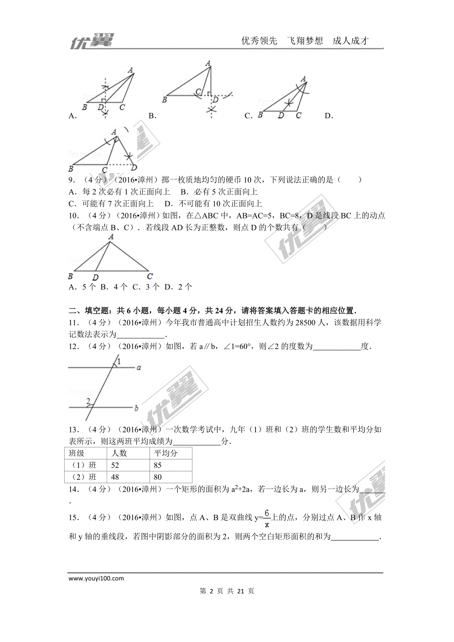 2016年福建省漳州市中考试题【jiaoyupan.com教育盘】.doc_第2页