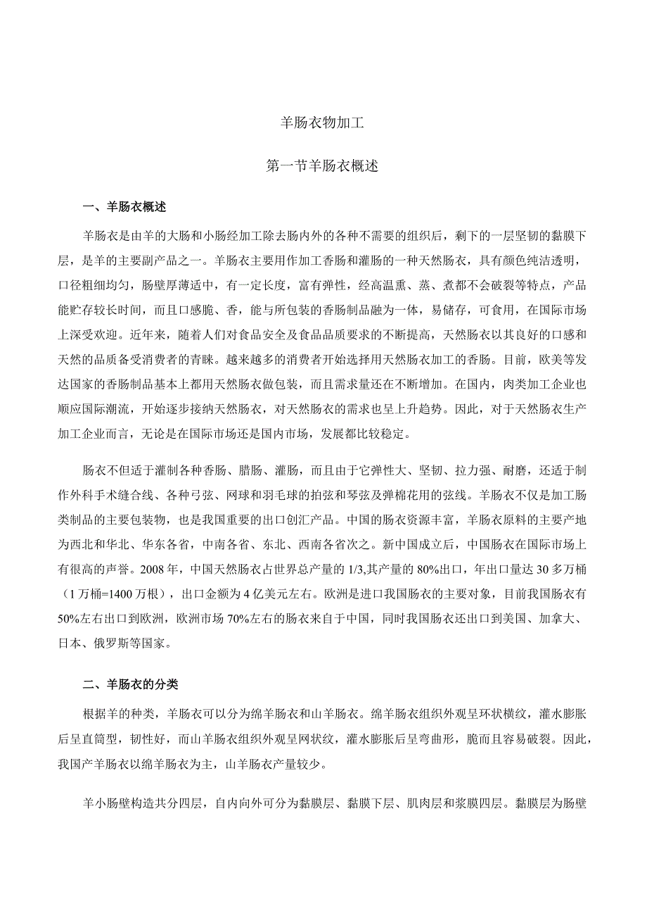 羊产品加工新技术 08羊肠衣的加工.docx_第1页