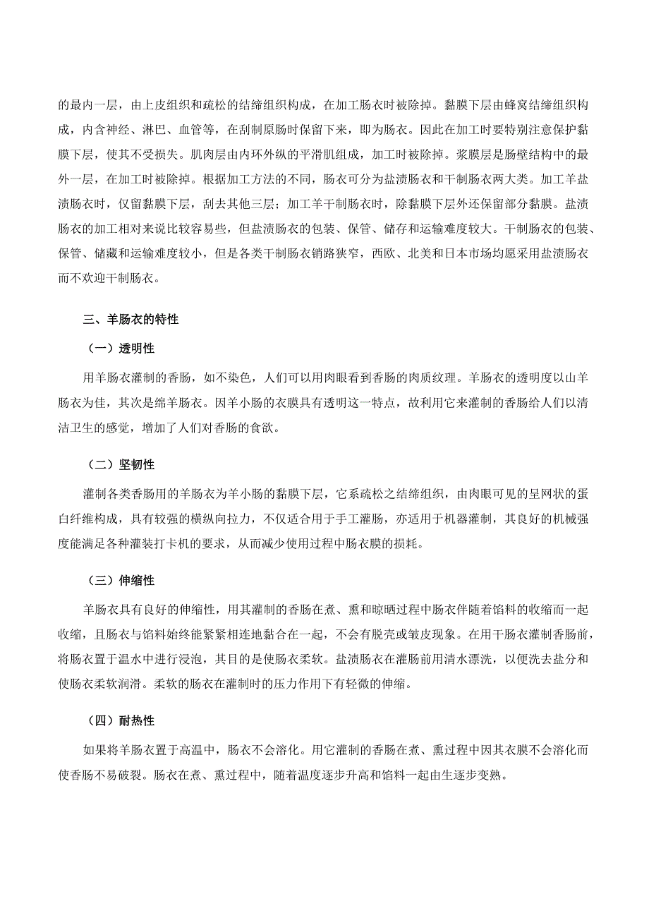 羊产品加工新技术 08羊肠衣的加工.docx_第2页