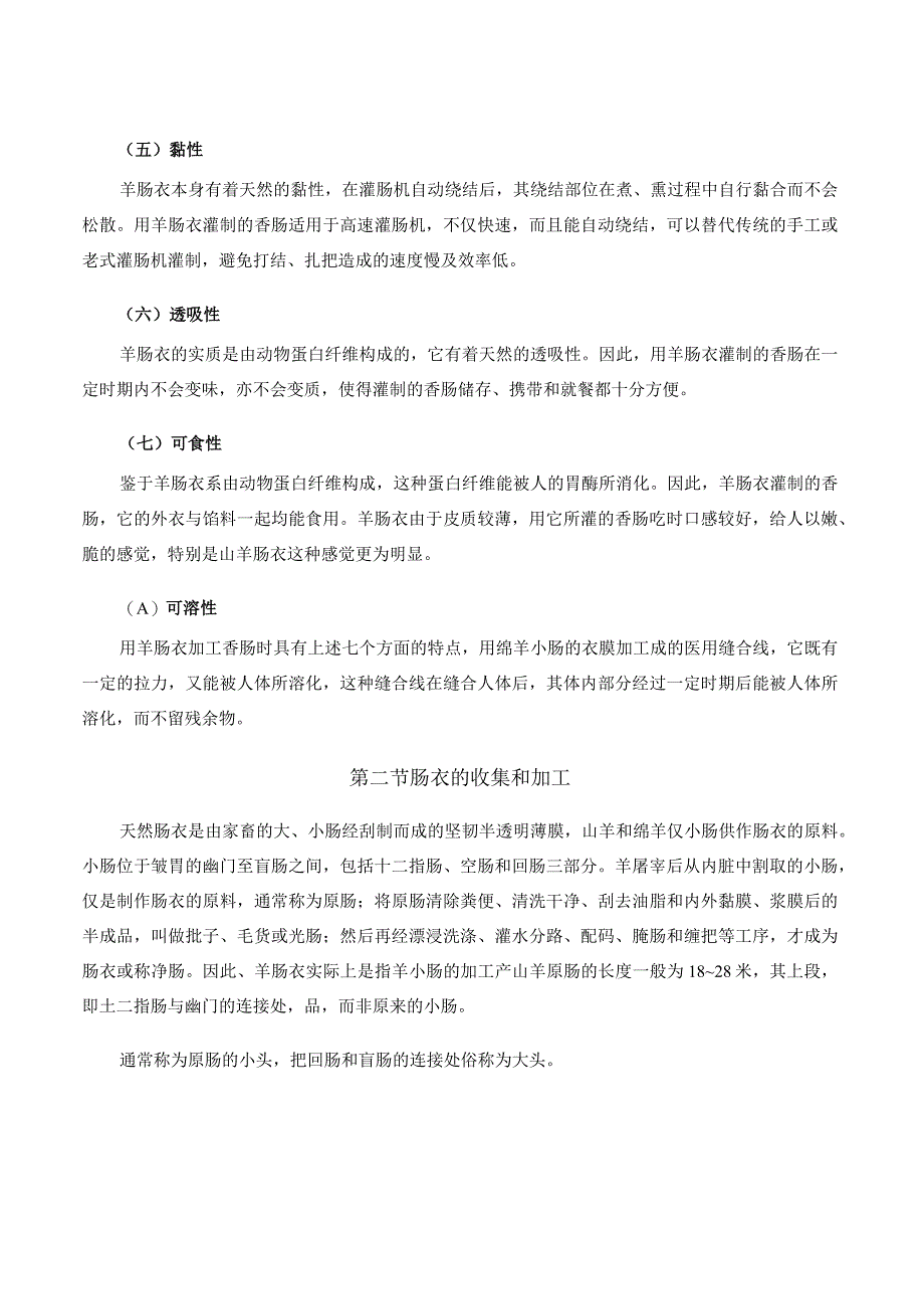 羊产品加工新技术 08羊肠衣的加工.docx_第3页