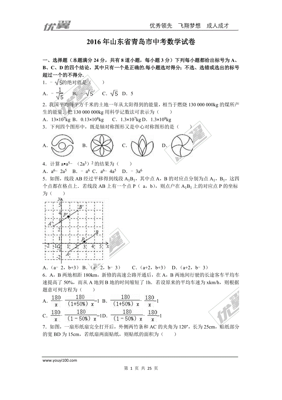 2016年山东省青岛市中考试题【jiaoyupan.com教育盘】.doc_第1页