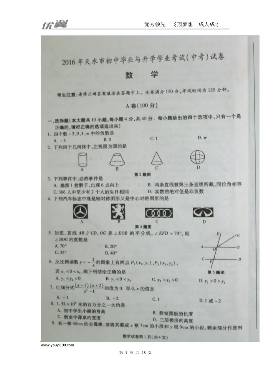 2016年甘肃省天水市中考试题【jiaoyupan.com教育盘】.doc_第1页